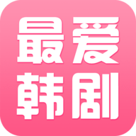 最爱韩剧APP最新版本下载 v1.0.3