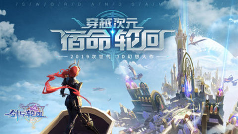 剑与轮回官方版下载5