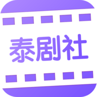 泰剧社APP官方下载 v2.1.1