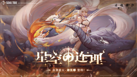 灵魂潮汐b服下载5