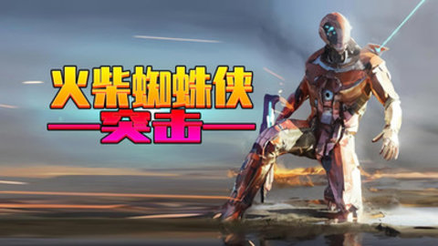 火柴蜘蛛侠突击免费版无限金币版下载5