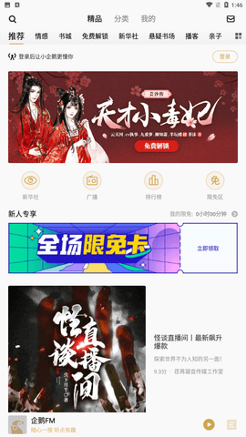 企鹅FM免费听书免费版下载1