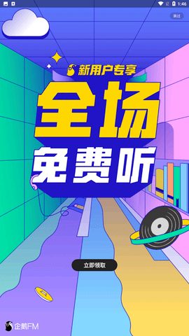 企鹅FM免费听书免费版下载3