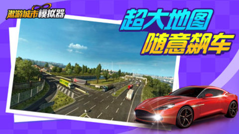 遨游城市模拟器免费版全车辆解锁版下载2