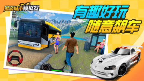 遨游城市模拟器免费版全车辆解锁版下载