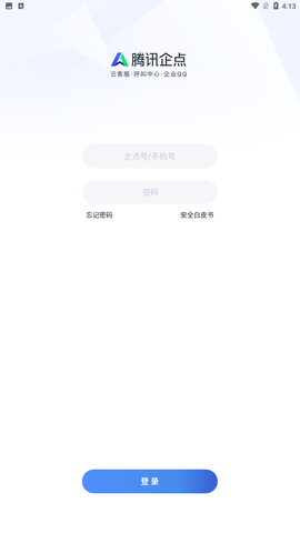 腾讯企点app安卓手机版下载3