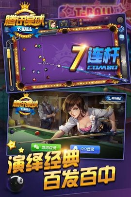 腾讯桌球手游app下载2