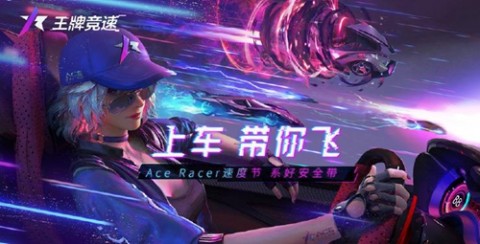 王牌竞速手游app下载