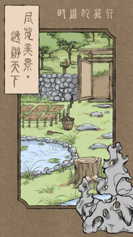 时温的旅行免费版免广告下载4