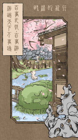 时温的旅行免费版免广告下载3