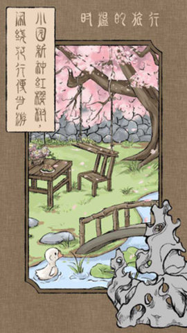时温的旅行免费版免广告下载5