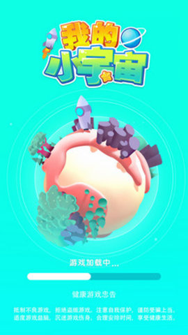 我的小宇宙免费版无限资源下载