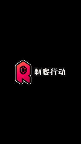 刺客行动免费版免广告下载