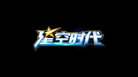 星空时代手游官方版下载1