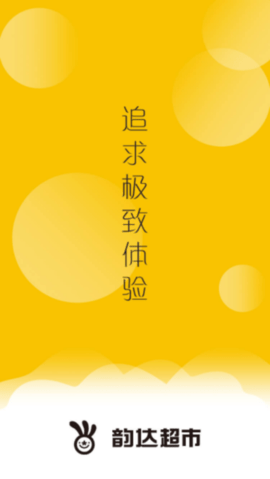 韵达快递超市手机下载3