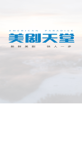 美剧天堂app免费下载官方版4