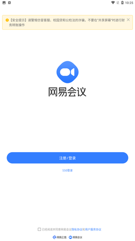 网易会议app手机完整版下载4