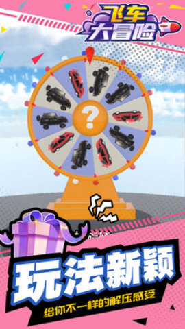 飞车大冒险免费版无限金币下载1