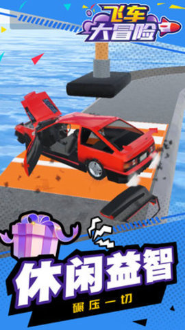 飞车大冒险免费版无限金币下载