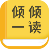 倾倾一读小说无广告版下载