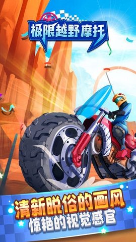 极限越野摩托手机下载安装2