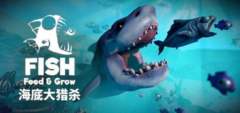 海底大猎杀免费版无限升级无限血下载