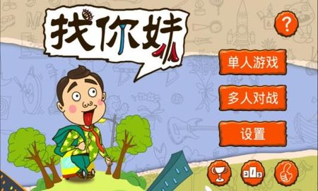 找你妹游戏官方正版下载2