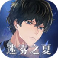 迷雾之夏全章节（含结局）解锁版下载 v5.0.4