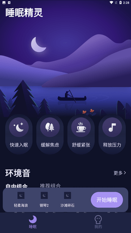 睡眠精灵app安卓版下载2