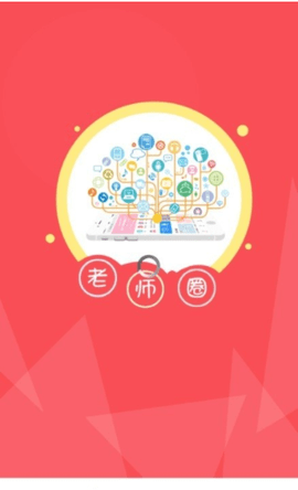 老师圈app下载4