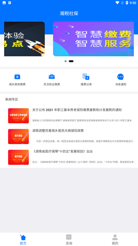 湘税社保缴费App下载安装2