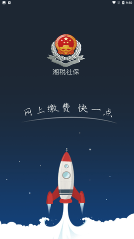 湘税社保缴费App下载安装