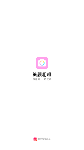 美颜相机下载安装2022免费版