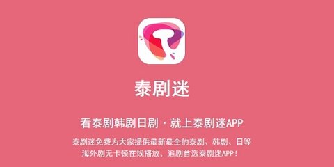 泰剧迷APP下载
