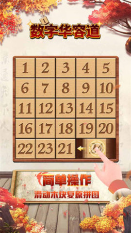 数字华容道免费版免广告下载