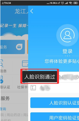 龙江人社app人脸识别认证下载