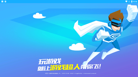 游戏超人2025最新正版下载4