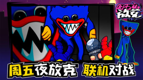 周五夜放克联机版免费版免广告下载5