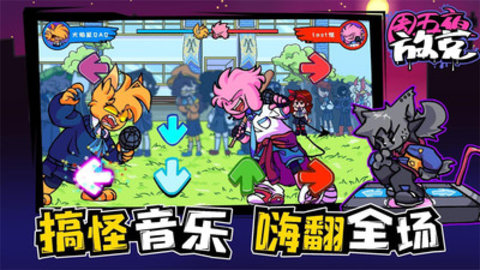 周五夜放克联机版免费版免广告下载