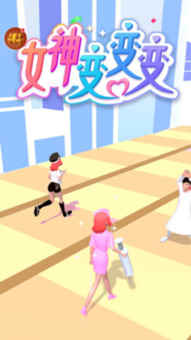 女神变变变免费版免广告下载
