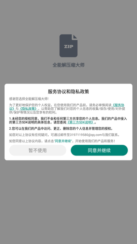 全能解压缩大师app手机版下载4