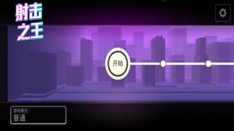 射击之王免费版免广告下载4