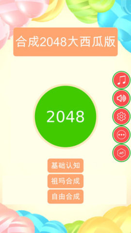 合成2048大西瓜版免费版免广告下载1
