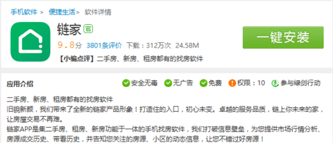 链家租房二手房网app下载