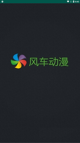 风车动漫app免费版下载4