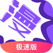 漫画人极速版下载APP官方版 v3.7.4.0