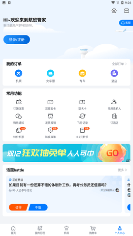 航班管家app手机无广告版下载1