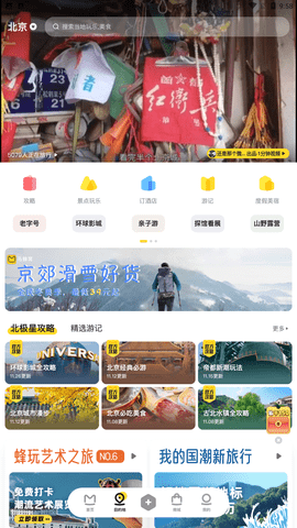 马蜂窝旅游app手机正式版下载