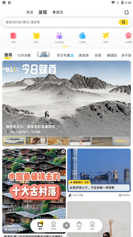 马蜂窝旅游app手机正式版下载4