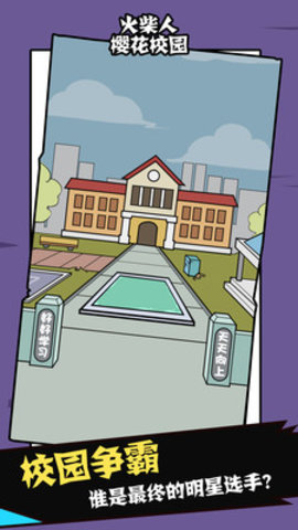 火柴人樱花校园免费版免广告下载5